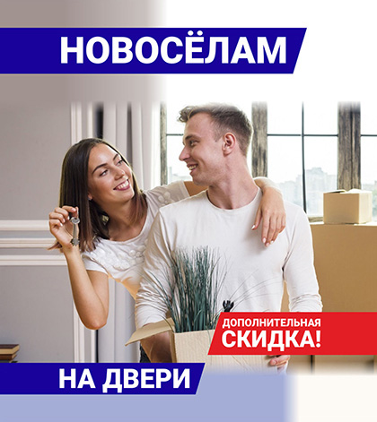 Дополнительная скидка 7% новосёлам на двери